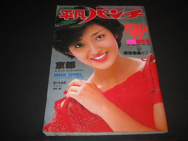 平凡パンチ かたせ梨乃麻田奈美夏目雅子田中真理アンルイス他 平凡 売買されたオークション情報 Yahooの商品情報をアーカイブ公開 オークファン Aucfan Com