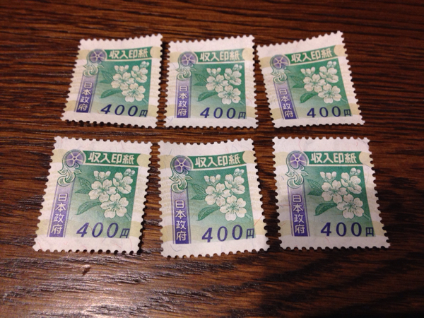 収入印紙 400円×10枚 額面4000円 ※裏糊無し