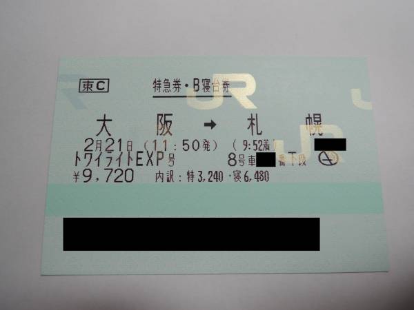 2/21(土) トワイライトエクスプレス 大阪発 B寝台 下段（禁煙）