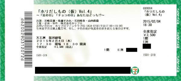 2/4(水) ホリだしもの Vol.4 銀河劇場 1F E列　1～2枚　_1