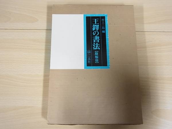 王鐸の書法 - ⁄ 王鐸の書法〈全5冊〉 (巻子篇 1)