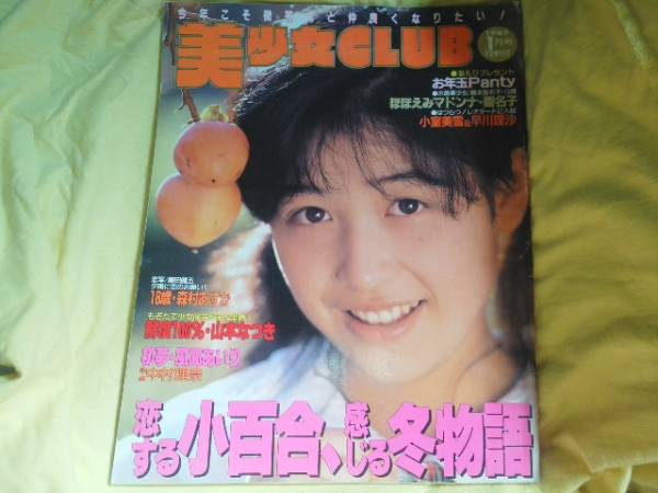 サン出版 美少女club 1989年1月号 森村あすか 浅倉ケイ(アイドル、芸能人)|売買されたオークション情報、yahooの商品情報を ...