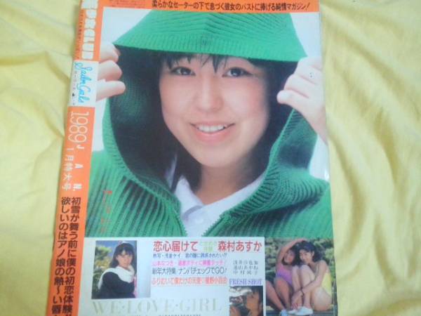 サン出版 美少女club 1989年1月号 森村あすか 浅倉ケイ(アイドル、芸能人)|売買されたオークション情報、yahooの商品情報を ...