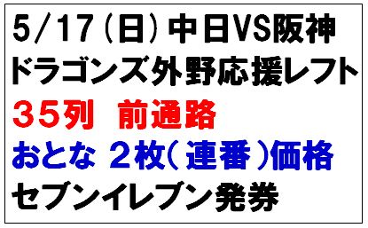 【35列前通路】5/17 中日vs阪神 ドラゴンズ外野応援レフト側 2枚