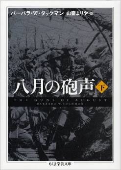 八月の砲声 上下　二冊セット (ちくま学芸文庫)_2