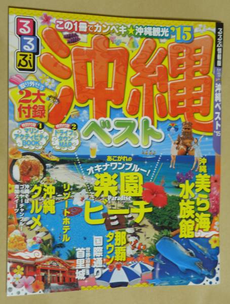 新品・未使用　るるぶ沖縄ベスト’１５　完品_1