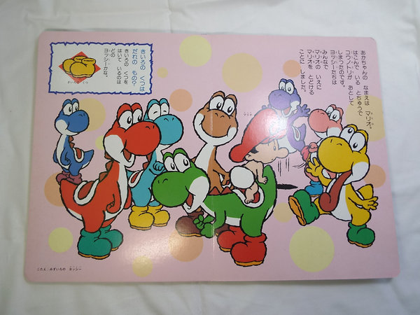絵本 スーパーマリオ ゲームえほん4がんばれヨッシー テレビ絵本 しかけ絵本 売買されたオークション情報 Yahooの商品情報をアーカイブ公開 オークファン Aucfan Com