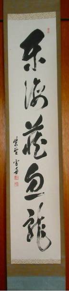 ●大徳寺管長　小田雪窓の一行書●