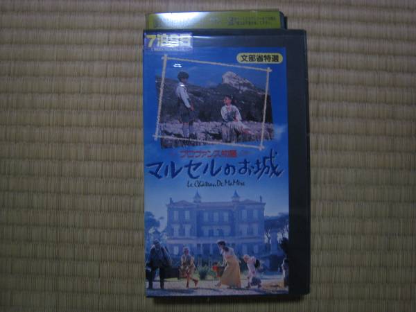 プロヴァンス物語 マルセルのお城 字幕版 ファミリー 売買されたオークション情報 Yahooの商品情報をアーカイブ公開 オークファン Aucfan Com