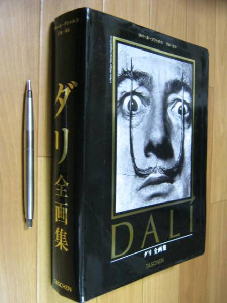 ダリ全画集 DALI 大型本 TASCHENタッシェン 日本語版 ハードカバー