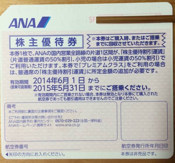 【即日発送】ANA株主優待券1枚 メール便無料　期限5月31日迄_1
