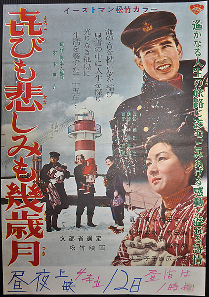 N★古いポスター「喜びも悲しみも幾歳月」木下恵介★高峰秀子
