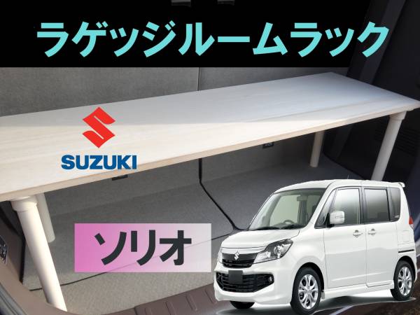 Suzuki ソリオ ラゲッジルームラック 便利グッズ 車内収納 ケース 売買されたオークション情報 Yahooの商品情報をアーカイブ公開 オークファン Aucfan Com