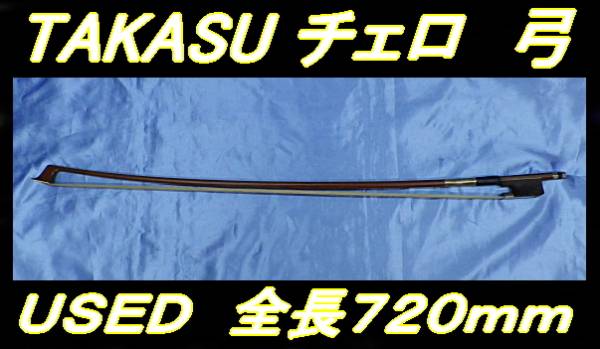 ☆ TAKASU タカス製 古い チェロ4/4 弓 ☆(チェロ)｜売買された 