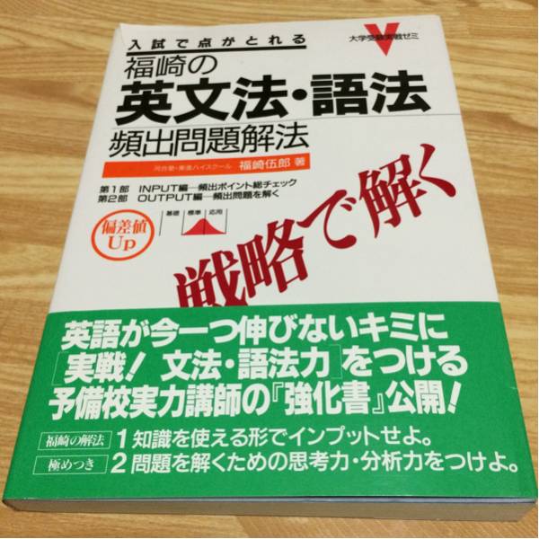 福崎の英文法・語法頻出問題解法 福崎伍郎 河合塾 東進(英語)｜売買