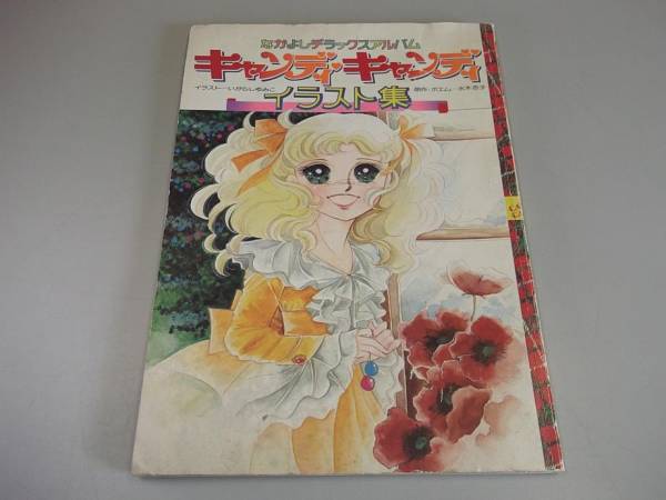 B3★キャンディキャンディ●イラスト集●なかよしDXアルバム