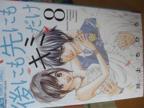 １２月刊 後にも先にもキミだけ ８巻 川上ちひろ 少女 売買されたオークション情報 Yahooの商品情報をアーカイブ公開 オークファン Aucfan Com