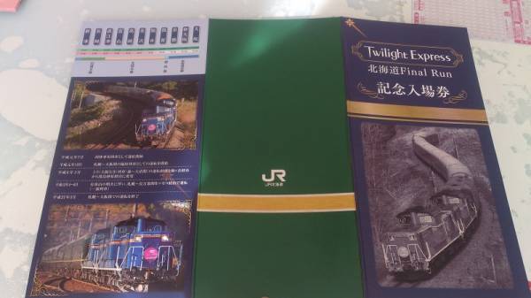 トワイライトエクスプレス　北海道ラストラン　記念入場券