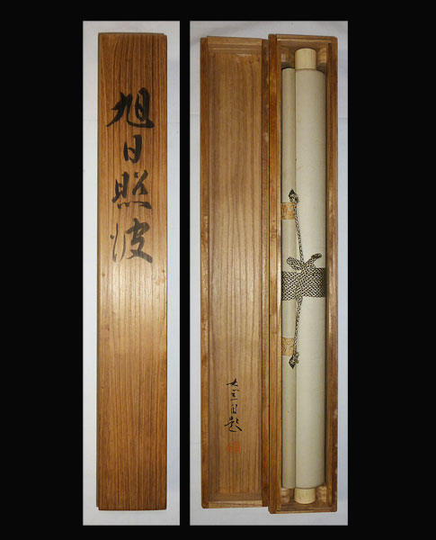 ○常盤大空○保証○旭日照波図○共箱○肉筆○掛軸○日本画○(山水  