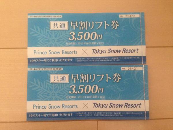 プリンス＆東急全日リフト券(苗場、かぐら等)　2枚_1