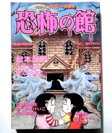 恐怖の館　なかよしホラー特集号　1996年　1995年発売 なかよしホラー特集号／恐怖の館／日野・犬木・他／1996年(漫画