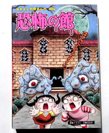 なかよしホラー特集号/恐怖の館/日野・犬木・他/1996年(漫画 なかよしホラー特集号/恐怖の館/日野・犬木・他/1996年(漫画