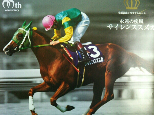 在庫SALE サイレンススズカ 2014宝塚記念ポスター 競馬JRAの入札 在庫SALE サイレンススズカ 2014宝塚記念ポスター 競馬JRAの入札