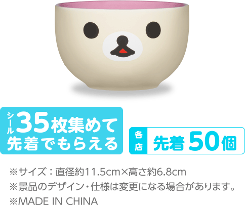 【送料無料】ローソンxリラックマほっこりボウル シール70枚