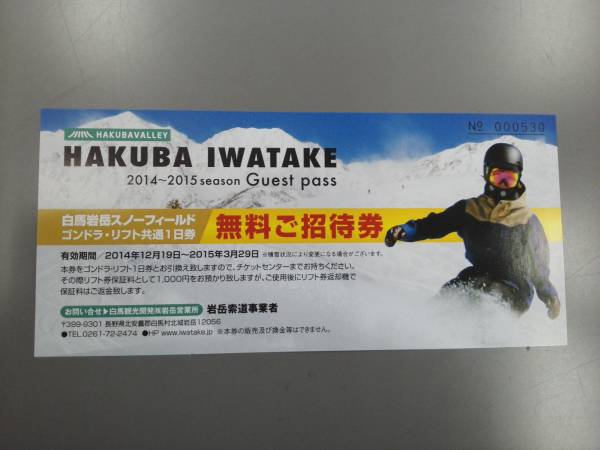 白馬岩岳スキー場ゴンドラ・リフト１日券_1