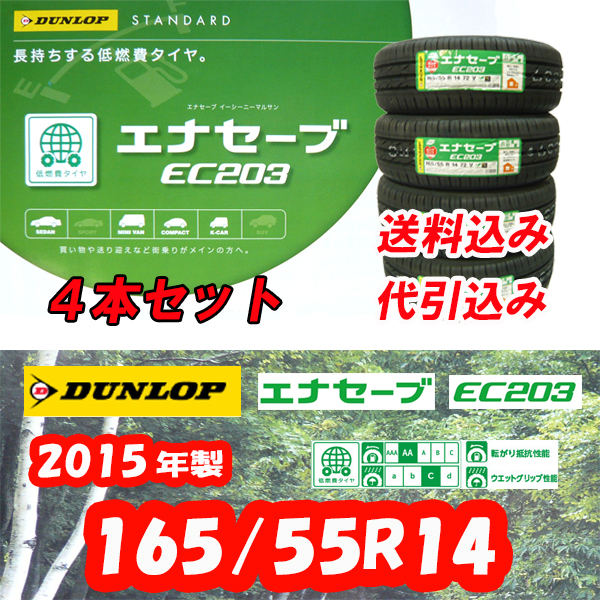 ■代引無料■2015年製EC203 165/55R14 4本17500円■Ｒ