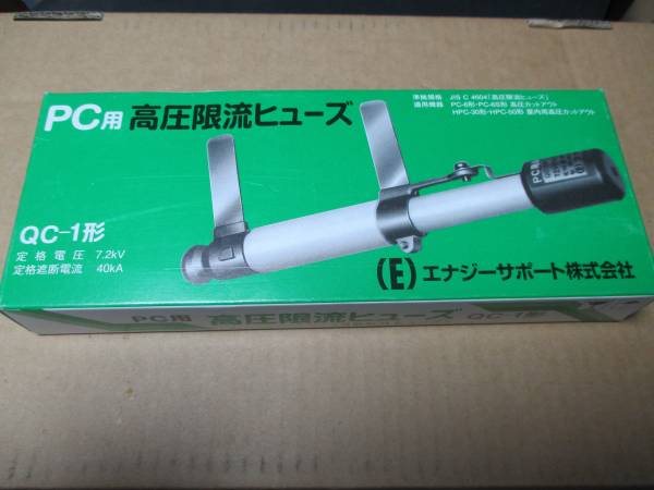 高圧限流ヒューズ　QC-１形　６個