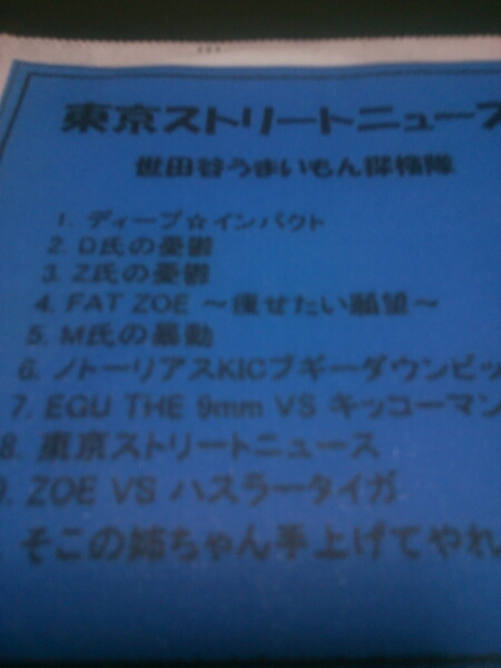 世田谷うまいもの探検隊 東京ストリートニュース deji zoe レア