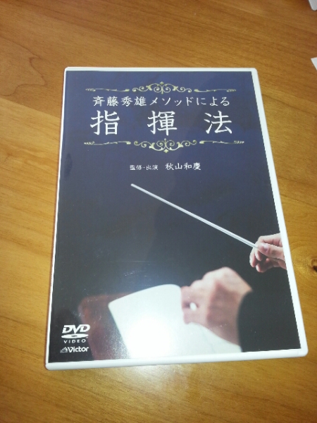 定価販売 DVD/斉藤秀雄メソッドによる指揮法/監修，出演 秋山和慶 映像解説