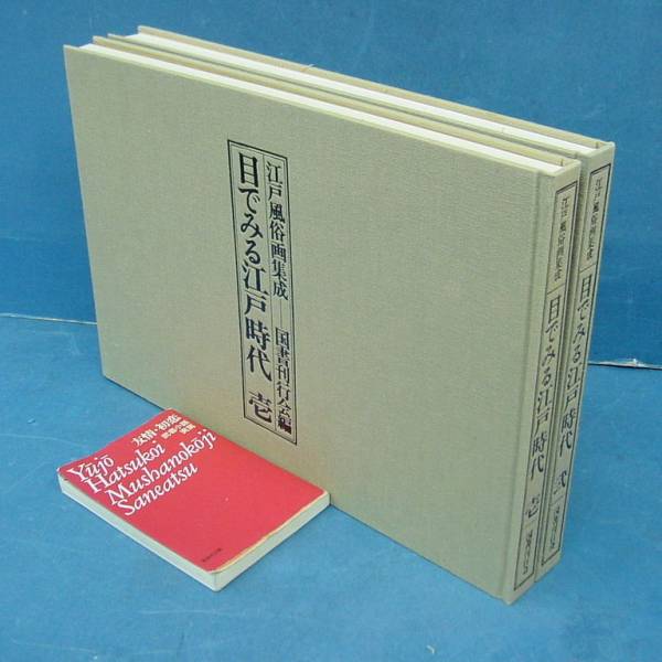江戸風俗画集成 目でみる江戸時代 国書刊行会 【公式通販】