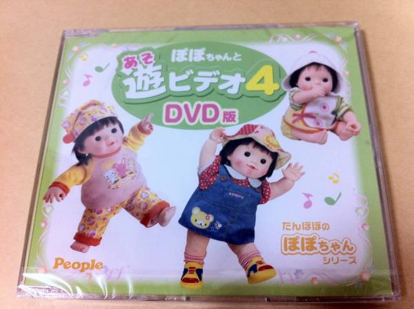 ぽぽちゃんと遊ビデオ 4 DVD版 ぽぽちゃん_1