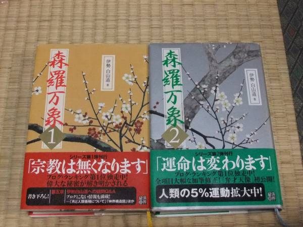 伊勢白山道(いせはくさんどう) 森羅万象1巻～6巻 帯つき 経済界