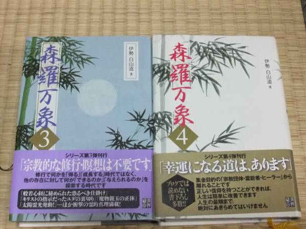 伊勢白山道(いせはくさんどう) 森羅万象1巻～6巻 帯つき 経済界