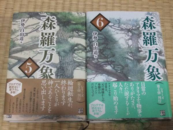 伊勢白山道(いせはくさんどう) 森羅万象1巻～6巻 帯つき 経済界
