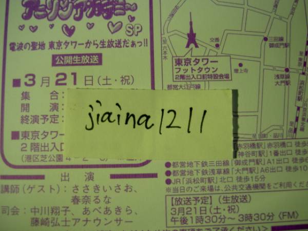 3/21 アニソンアカデミーSP 着席券 春奈るな/中川翔子 一桁番台