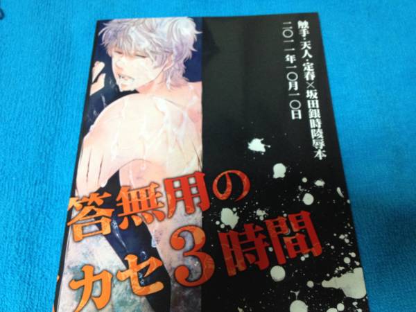 銀魂 言語道断問答無用の鬼イカセ3時間 となち梢様 モブ銀 銀魂 売買されたオークション情報 Yahooの商品情報をアーカイブ公開 オークファン Aucfan Com