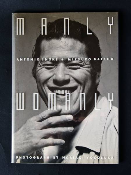 アントニオ猪木＋倍賞美津子 manly womanly ペントハウス別冊(アート