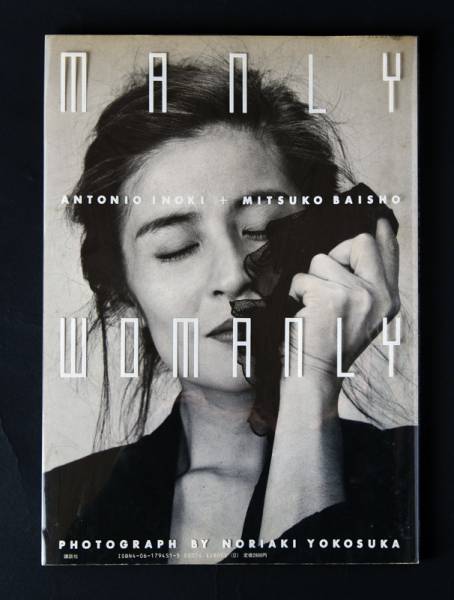 アントニオ猪木＋倍賞美津子 manly womanly ペントハウス別冊(アート