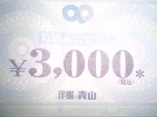 ☆27年5月迄☆送料込み☆洋服の青山☆3000円券 ★青山商事_1