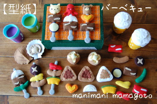 型紙 バーベキュー フェルトままごと手作りおもちゃ 型紙 売買されたオークション情報 Yahooの商品情報をアーカイブ公開 オークファン Aucfan Com