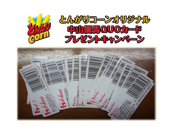懸賞中★ハウス　とんがりコーン　バーコード３０枚