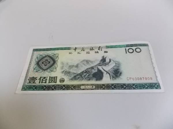 中国銀行 外貨兌換券 1988年 壹百圓 紙幣