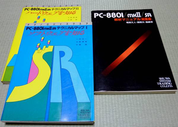PC-8801mkⅡSR　書籍3冊　テクニカルマップ　解析マニュアル