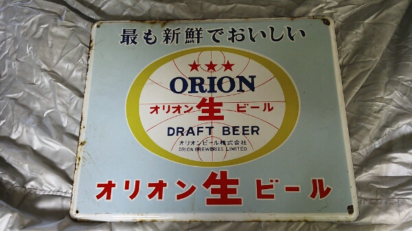 オリオンビール看板鉄製(壁面看板)｜売買されたオークション情報