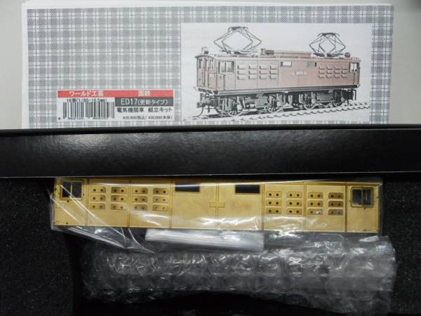 ワールド工芸 国鉄 ED17 電気機関車 更新車 キット 【公式通販】
