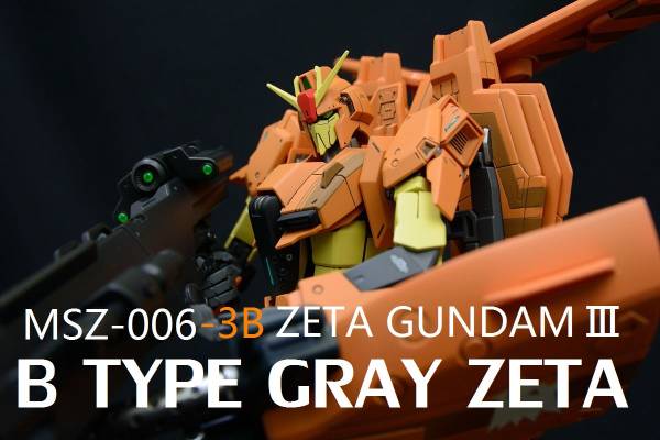 ○MG 1/100 Zガンダム3号機B型 グレイ・ゼータ 塗装完成品○(完成品